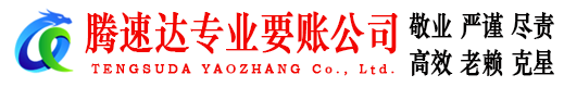 铁山港腾速达收账公司